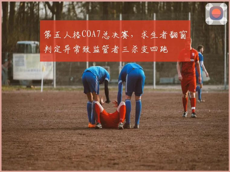 第五人格COA7总决赛，求生者翻窗判定异常致监管者三杀变四跑